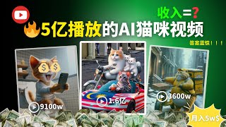 AI猫咪短视频太赚钱了!90条视频做到月入5万美金!教程全公开,小白也能做!