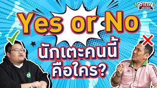 เทพนอกสนาม : Yes or No นักเตะคนนี้คือใคร I SPECIAL EP.4