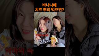 바나나에 치즈뿌려먹으면 단짠? #여자캠퍼 #초보캠퍼 #캠핑요리 #캠핑음식추천 #shorts