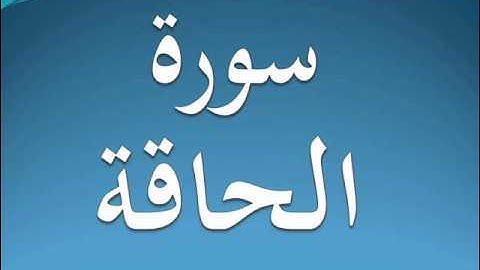 سورة الحاقة كاملة عبد الرحمن السديس 69