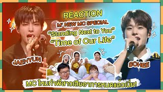 REACTION l M' NEW MC SPECIAL (JAEHYUN, SOHEE) Standing Next to You + Time of Our Life เสียอาการสุดๆ!