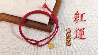 红运手绳教程 DIY Bracelet 转运绳 幸运绳 许愿绳