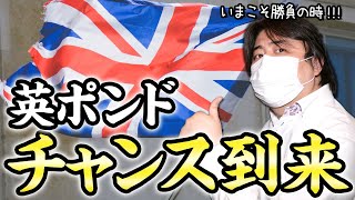 FX、英ポンドでチャンス到来！いまこそ勝負の時！！！