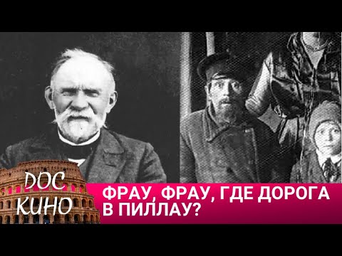 🎭ФРАУ, ФРАУ, ГДЕ ДОРОГА В ПИЛЛАУ?🌎 ДОКУМЕНТАЛЬНОЕ КИНО 🎆 2013