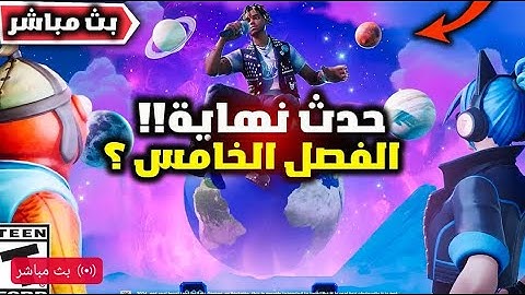 فورتنايت بث مباشر الحدث النهائي وانفجار الماب ( السيزون الجديد ) !!🔥😱 Fortnite