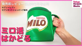 【雑誌付録】ミロのBIGマグカップ!?ミロ活はかどる可愛いポーチGLOW2022年2月号　#Short