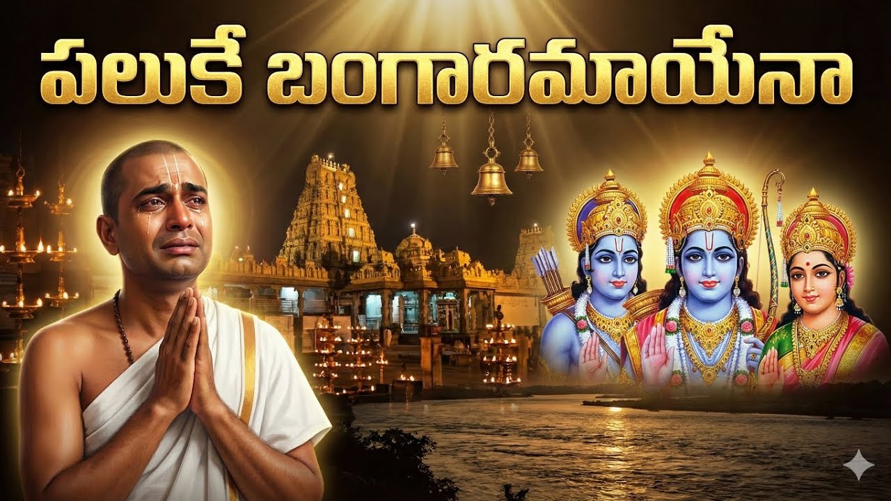 పలుకే బంగారమాయేన.... కోదండపాణి