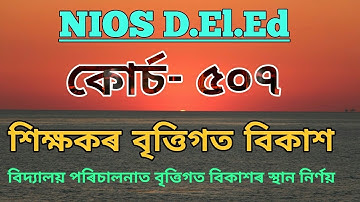 NIOS D.El.ED Course 507  শিক্ষকৰ বৃত্তিগত বিকাশ