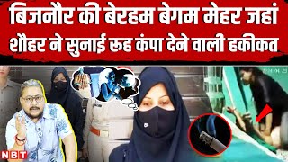 Bijnor Wife Viral Video: Husband Mannaan ने सुनाई Wife Mehar Jahan की खौफनाक कहानी | NBT