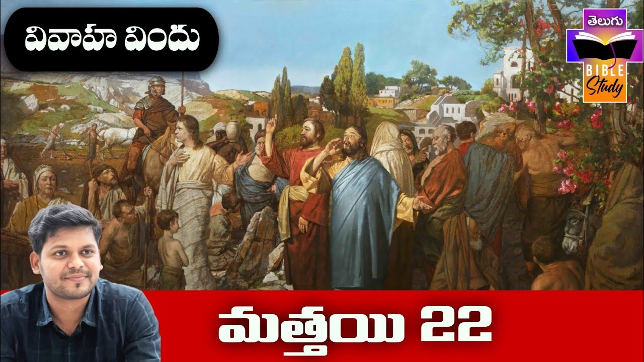 Matthew 22 Bible Study | మత్తయి సువార్త 22వ అధ్యాయం బైబిల్ స్టడీ