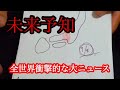 日本で起こる大きな衝撃に全世界がショックを受ける日