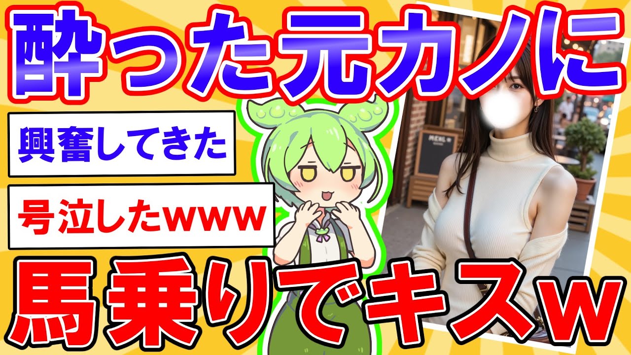 別れた元カノと偶然の再会→寄った元カノに...されまくった結果【2ch】【ずんだもん】【ゆっくり解説】