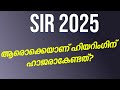 SIR 2025 | ആരൊക്കെയാണ് ഹിയറിംഗിന് ഹാജരാകേണ്ടത്? | Kerala Voters List Update