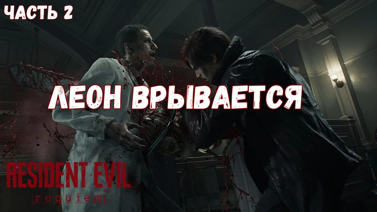 Resident Evil Requiem — ЛЕОН ВРЫВАЕТСЯ! | Прохождение #2