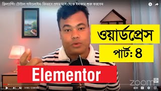 ওয়ার্ডপ্রেস Part 4,  Wordpress By Jamal Sir, Elementor Page Builder