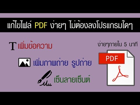 แก้ไขไฟล์ PDF ง่ายๆ ไม่ต้องลงโปรแกรมใดๆ - เพิ่มข้อความ เพิ่มรูปภาพ เพิ่มลายเซ็นต์