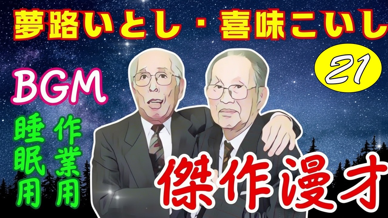 夢路いとし・喜味こいし 落語傑作選 VOL 21 +落語 BGM【落語のピン