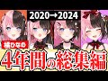 【4周年記念】デビュー初期のひなーのから現在まで全て分かる総集編【 #橘ひなの #ぶいすぽっ】