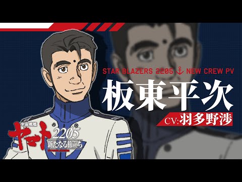 【10月8日上映】『宇宙戦艦ヤマト2205 前章 -TAKE OFF-』キャラクターPV板東平次(CV. 羽多野渉）