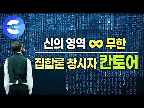 무한을 연구하다 <strong>정신병원에서</strong> 생을 마감한 수학자 &amp;#39;칸토어&amp;#39; | 수학 역사상 가장 아름다운 이론 &amp;#39;무한&amp;#39; | 재미있는 수학이야기
