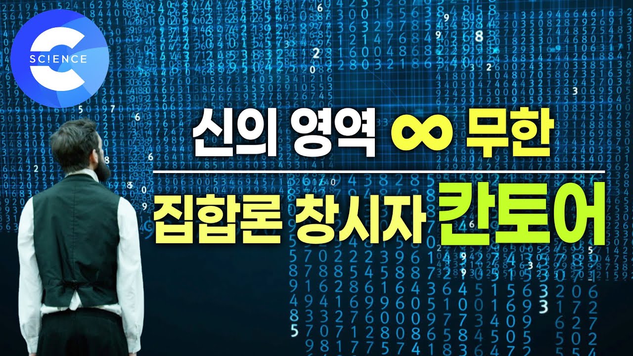 '무한' 쉽게 이해하기(2) | 수학 역사상 가장 아름다운 이론 | 무한을 연구하다 정신병원에서 생을 마감한 비운의 수학자 ...