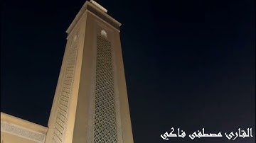 مقتطف من تراويح الليلة 25 رمضان 1445 , بصوت القارئ مصطفى فاكي