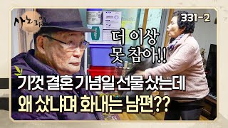 [사노라면] 3112 결혼 50주년 기념으로 맘 먹고 선물 사왔더니 반품하라는 남편?? 그런 남편에 폭발한 아내!