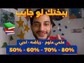 تعمل ايه لو جايب 50 او 60 او 70 جميع الكليات المتاحه ليك للمجموع دا لطلاب الثانويه العامه ٢٠٢٥ تعمل ايه لو جايب 50 او 60 او 70 جميع الكليات المتاحه ليك للمجموع دا لطلاب الثانويه العامه ٢٠٢٥