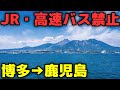 【JR&高速バス禁止】博多→鹿児島を誰も使わないルートで移動してみた！