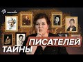 10 фактов о писателях, о которых не расскажут в школе !   Русская литература   TutorOnline