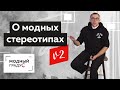 Разрушаем модные стереотипы. Другой взгляд на привычные вещи. Как пробовать новое в любом возрасте.