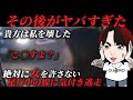 まじヤバすぎるその後