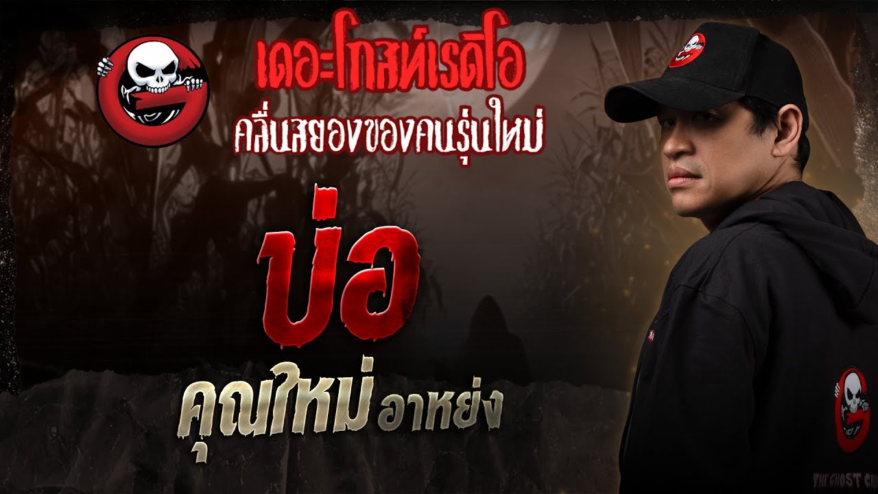 บ่อ • คุณใหม่ อาหย่ง | 18 ม.ค. 68 | THE GHOST RADIO