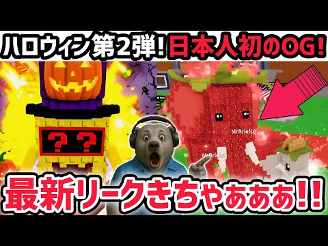 【速報】ブレインロットを盗む最新リーク情報!「ハロウィンアプデ第2弾」がくる!※さらに日本人初の「ストロベリーエレファント」がついに!【AIモンスター/ロブロックス/ROBLOX】