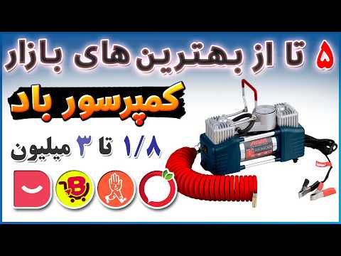 معرفی 5 تا از بهترین کمپرسورهای باد خودرو قوی ترین مدل های فندکی و قابل حمل