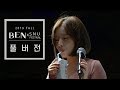 [19-2 서울대학교 축제] BEN(벤) - Full ver. (LIVE)