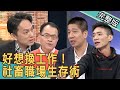 【新聞挖挖哇】好想換工作！社畜職場生存術 20210209 ｜來賓：狄志為、童星凱凱、邱文仁、廖美然、林裕豐