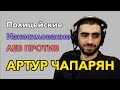 Артур Чапарян про полицейских, изнасилование и ЛЕВ ПРОТИВ