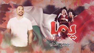 Tawfiq Aldalo - Yma Zawjini | توفيق الدلو - يما زوجيني (بلادي عربية) Resimi