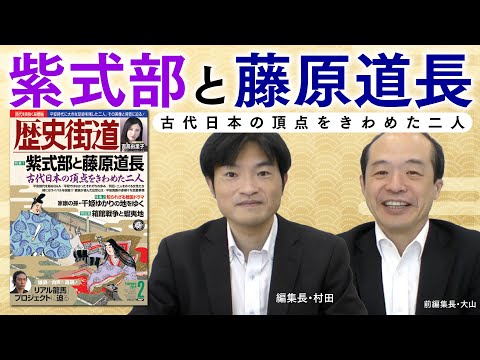 紫式部と藤原道長 古代日本の頂点をきわめた二人【歴史街道2023 2】｜PHP研究所