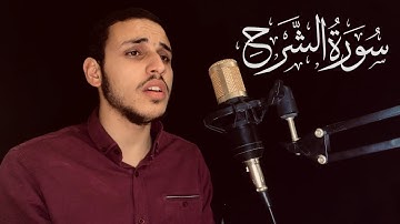 سورة الشرح | مصطفى عامر