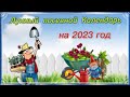 Лунный посевной Календарь на 2023 год