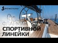 First Yacht 53. Флагман спортивной линейки яхт Beneteau