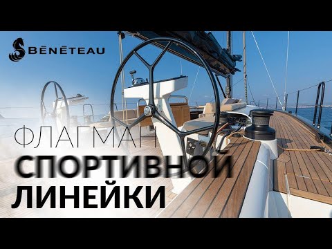 Vidéo: First Yacht 53: Beneteau Renouvelle Le Programme Sportif
