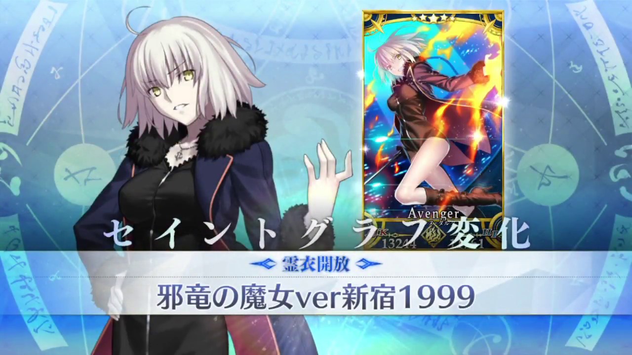 FGO】ジャンヌ・オルタ 霊衣開放 邪竜の魔女ver新宿1999 - YouTube