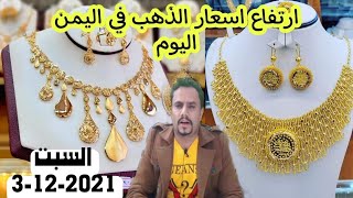 ارتفاع كبير في أسعار الذهب باليمن في سعر عيار 21 في صنعاء وعدن اليوم السبت 3-12-2022