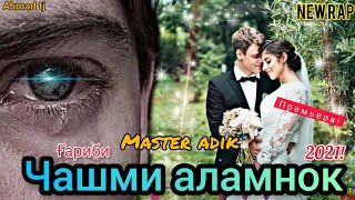 Master Adik - Чашми Аламнок 🥺💔 / NEW RAP / ҒАРИБИ 🥺/ / Ина Ира Рэп Меган 💣 /