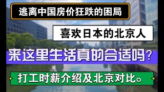 逃离中国房价狂跌的困局喜欢日本的北京人来这里生活真的合适吗打工时薪及对比 #北京房价 #上海房价 #中国经济 #倒闭 #老龄化  #经济危机  #失业 #物价 #大阪  #兵库 #日本 #移民