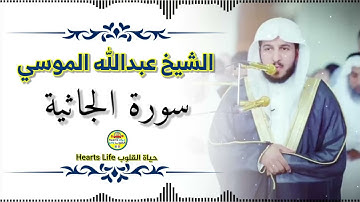 الشيخ عبدالله الموسي سورة الجاثية