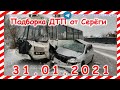 ДТП Подборка на видеорегистратор за 31 01 2021 Январь 2021